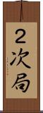 ２次局 Scroll