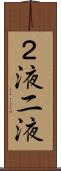 ２液 Scroll