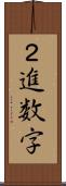 ２進数字 Scroll