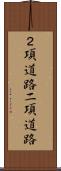 ２項道路 Scroll
