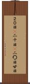 ２０日(P) Scroll