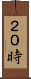２０時 Scroll
