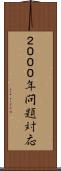 ２０００年問題対応 Scroll