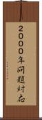 ２０００年問題対応 Scroll