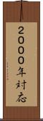 ２０００年対応 Scroll