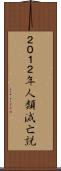 ２０１２年人類滅亡説 Scroll
