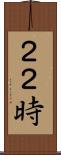 ２２時 Scroll