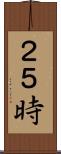２５時 Scroll