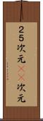 ２．５次元 Scroll