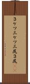 ３ケツ Scroll