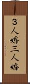 ３人婚 Scroll