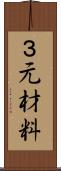 ３元材料 Scroll