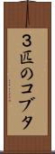 ３匹のコブタ Scroll