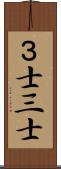 ３士 Scroll