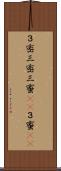 ３密 Scroll