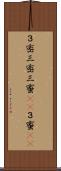 ３密;三密;三蜜(sK);３蜜(sK) Scroll