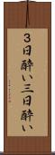 ３日酔い Scroll