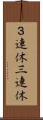 ３連休 Scroll