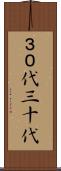３０代 Scroll