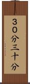 ３０分 Scroll