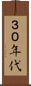 ３０年代 Scroll