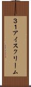 ３１アイスクリーム Scroll