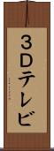 ３Ｄテレビ Scroll