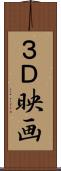 ３Ｄ映画 Scroll