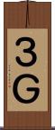 ３Ｇ Scroll