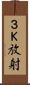 ３Ｋ放射 Scroll