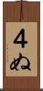 ４ぬ Scroll