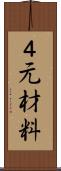 ４元材料 Scroll