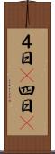 ４日(P) Scroll