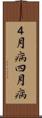 ４月病 Scroll