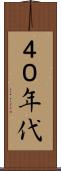 ４０年代 Scroll