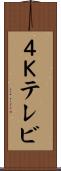 ４Ｋテレビ Scroll