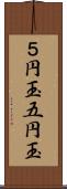 ５円玉;五円玉 Scroll