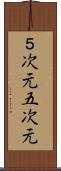 ５次元 Scroll