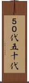 ５０代 Scroll