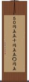 ５０円玉 Scroll