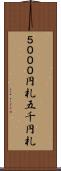５０００円札 Scroll