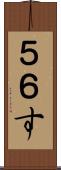 ５６す Scroll