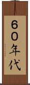 ６０年代 Scroll