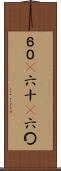 ６０(P) Scroll