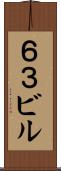 ６３ビル Scroll