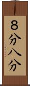 ８分 Scroll