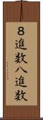 ８進数 Scroll