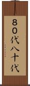 ８０代 Scroll