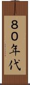 ８０年代 Scroll