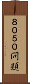 ８０５０問題 Scroll